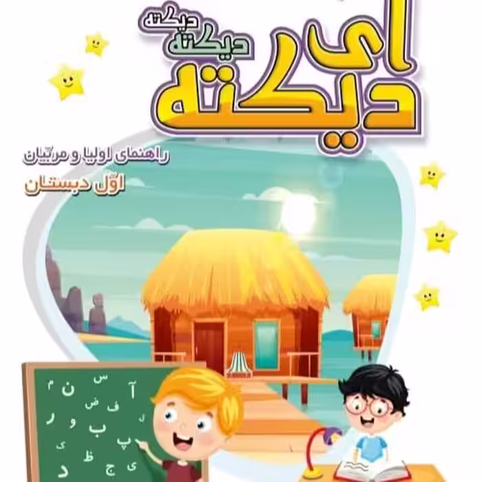آی دیکته کلاس اول همراه با آموزش 