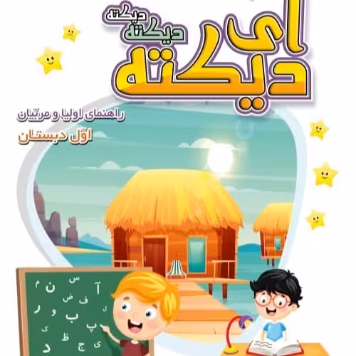 آی دیکته کلاس اول همراه با آموزش 