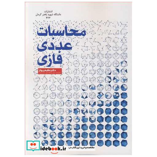 کتاب محاسبات عددی فازی اثر دکتر عظیم ریواز