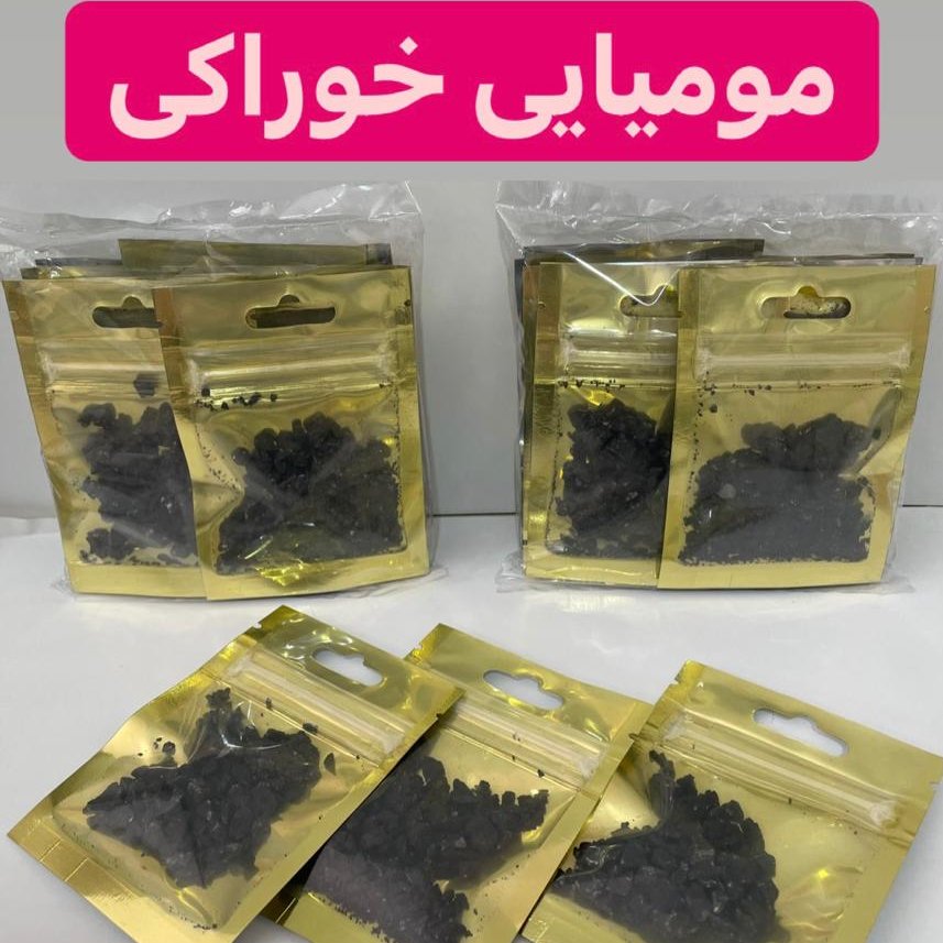 مومیایی خوراکی اصل 3عددی