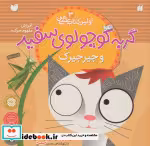 قیمت و خرید کتاب گربه کوچولوی سفید و جیرجیرک | ایده بوک
