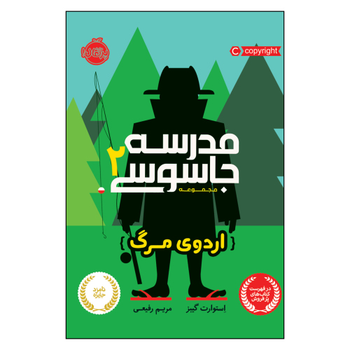 مدرسه جاسوسی 2 اردوی مرگ نشر پرتقال (21071)