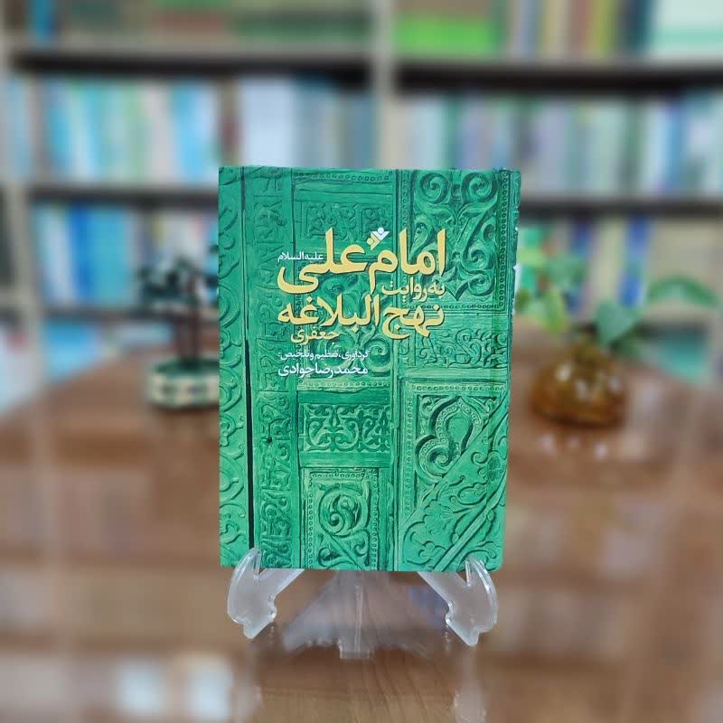 کتاب امام علی به روایت نهج البلاغه