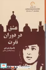 قیمت و خرید کتاب عشق در دوران نفرت اثر پائولو توردی | ایده بوک