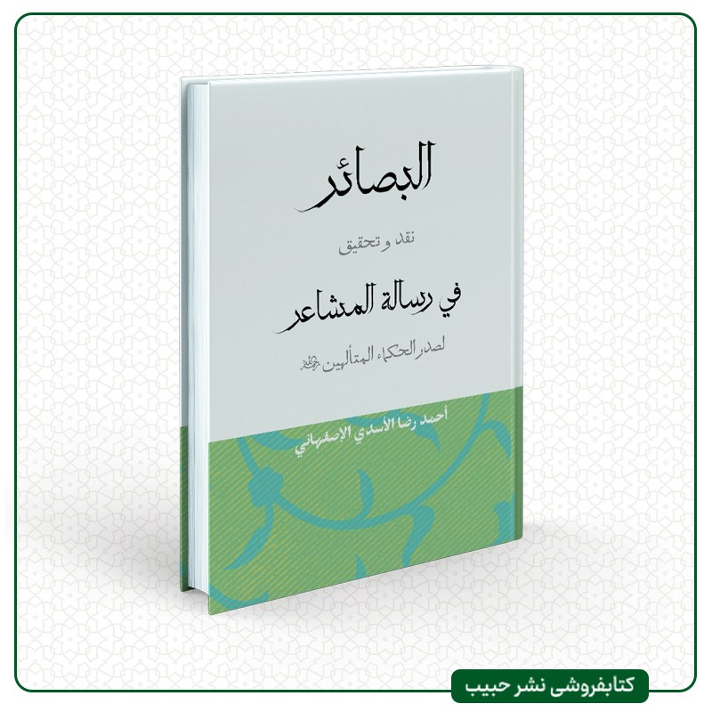 البصائر نقد و تحقیق فی رساله المشاعر لصدر الحکما المتألهین-عربی-شومیز-وزیری