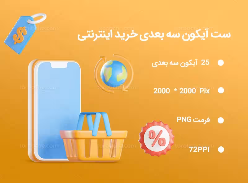 25 آیکون سه بعدی خرید اینترنتی | گرافیک با طعم تربچه
