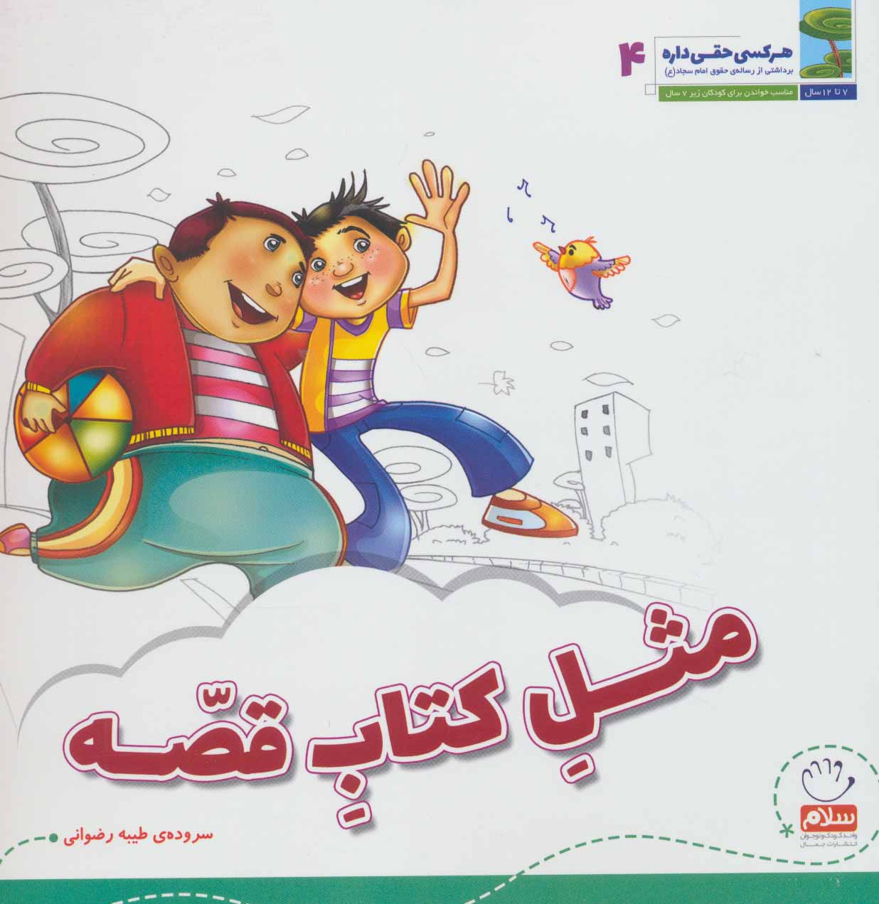 کتاب هر کسی حقی داره 4