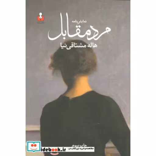 کتاب نمایش نامه مرد مقابل