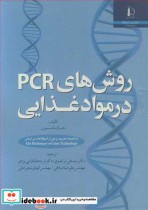 قیمت و خرید کتاب روش های PCR در مواد غذایی | ایده بوک