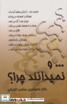 قیمت و خرید کتاب ... و نمیدانند چرا؟ اثر ناصرالدین صاحب الزمانی | ایده بوک