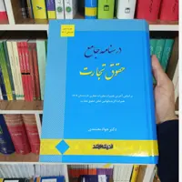 کتاب درسنامه جامع حقوق تجارت دکتر جواد معتمدی 