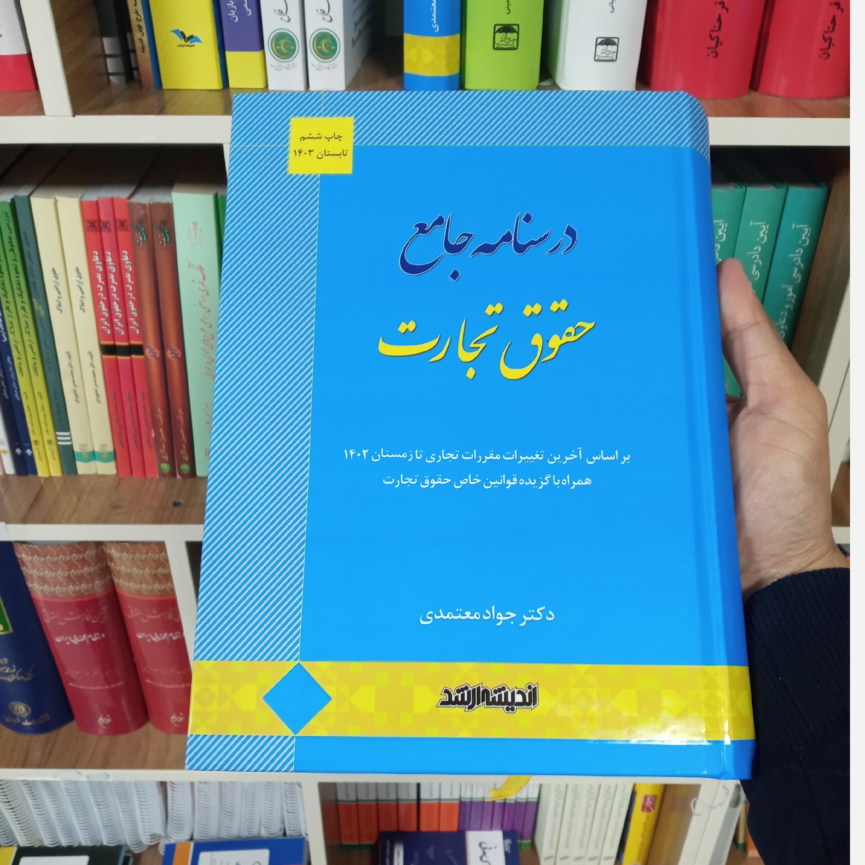 کتاب درسنامه جامع حقوق تجارت دکتر جواد معتمدی 