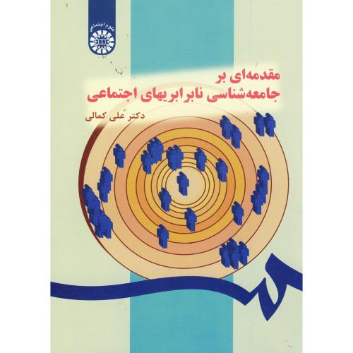 کتاب مقدمه ای بر جامعه شناسی نابرابریهای اجتماعی