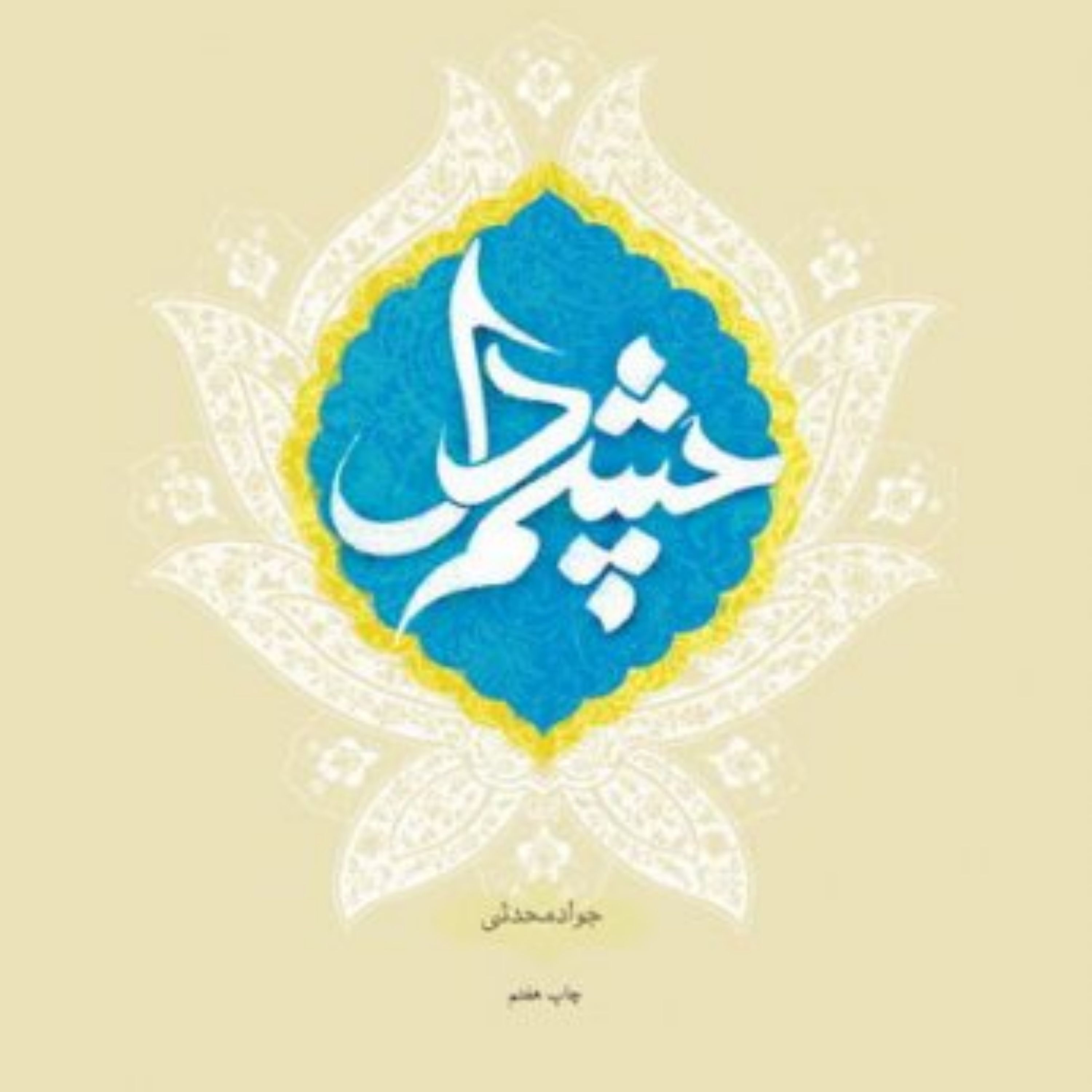 کتاب چشم دل(جواد محدثی)