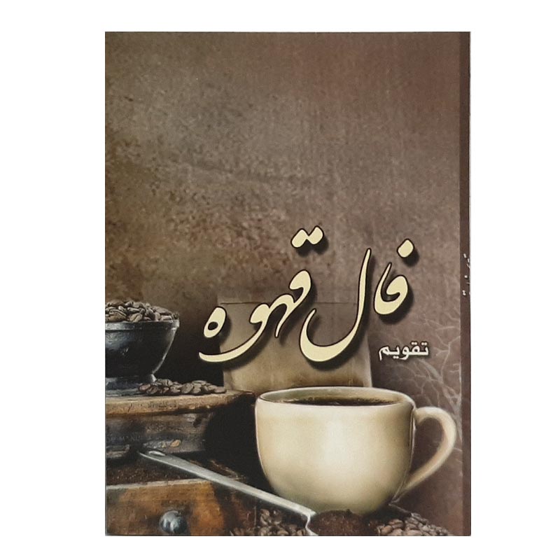 خرید تقویم جیبی سال 1402 مدل فال قهوه