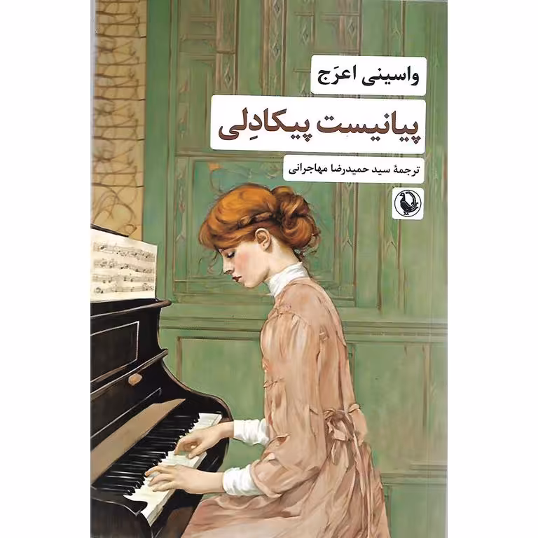 پیانیست پیکادلی