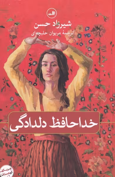 کتاب خداحافظ دلدادگی