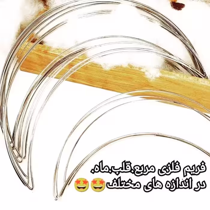 قاب فلزی مکرومه بافی در اشکال مختلف مانند ماه،قلب،مربع در اندازه های مختلف باکیفیت عالی برای دیوارکوب و آویزهای تزئینی