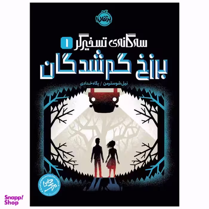 کتاب برزخ گم‌شدگان اثر نیل شوسترمن انتشارات پرتقال