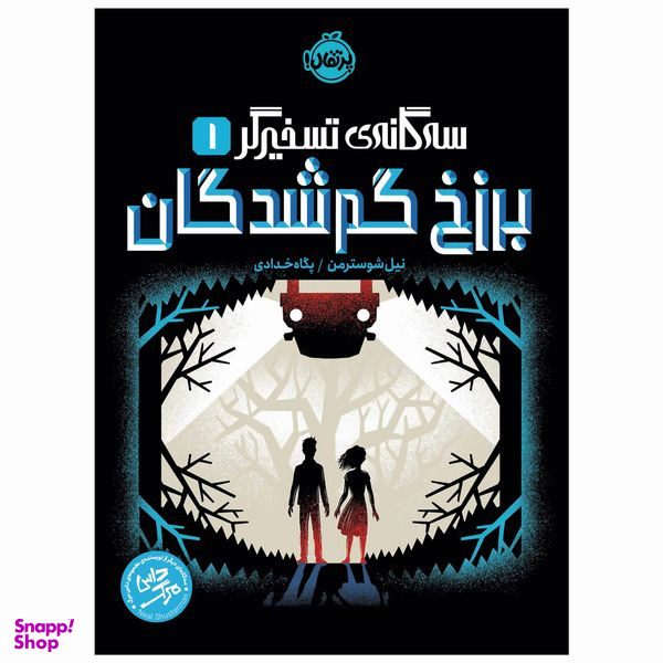 کتاب برزخ گمشدگان اثر نیل شوسترمن انتشارات پرتقال