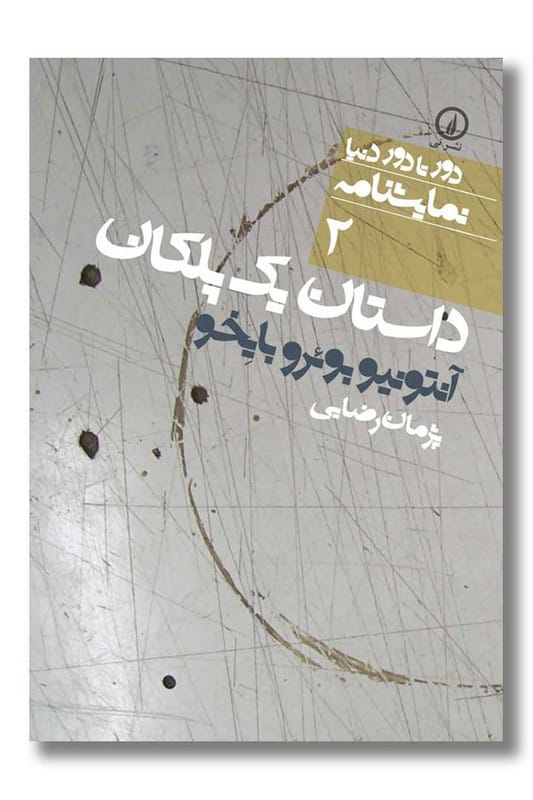 کتاب داستان یک پلکان دور تا دور دنیا نمایشنامه 2