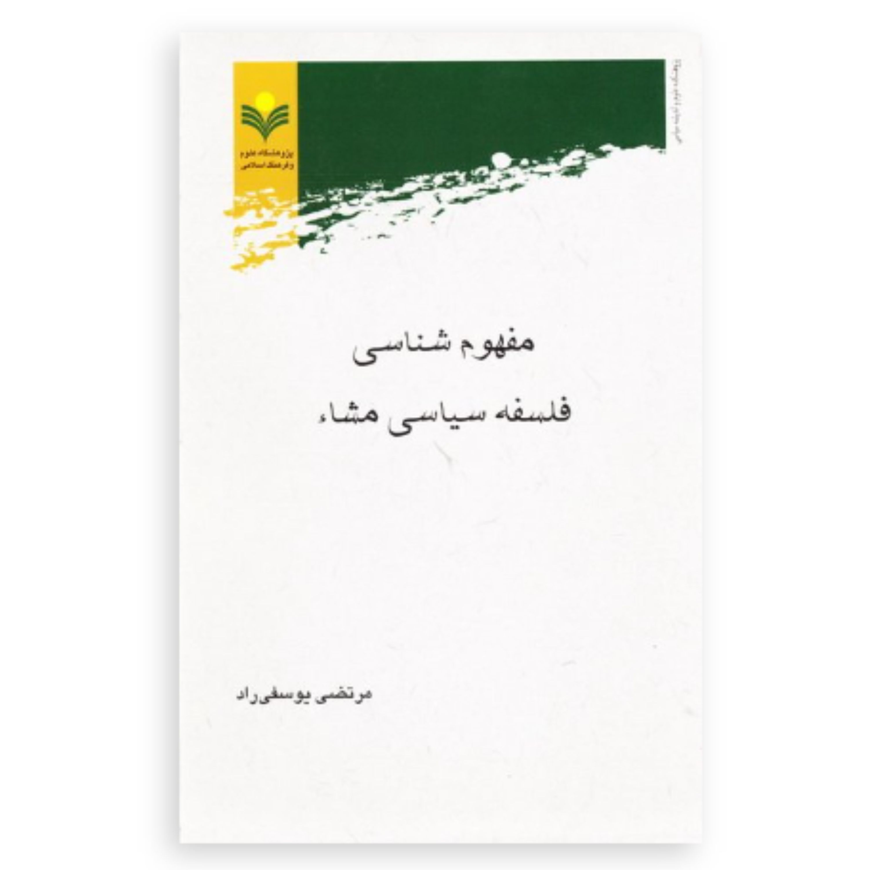 کتاب مفهوم شناسی فلسفه سیاسی مشاء (مرتضی یوسفی راد پژوهشگاه علوم و فرهنگ)
