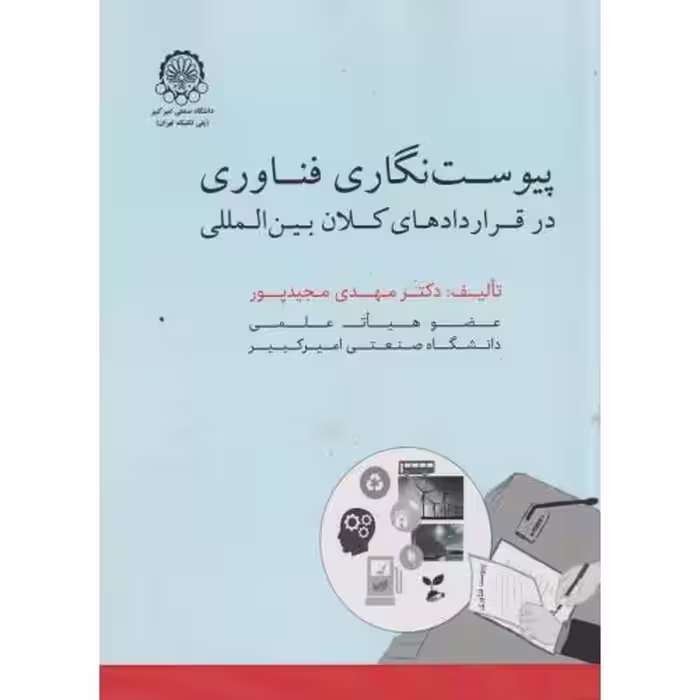 کتاب پیوست نگاری فناوری در قراردادهای کلان بین المللی