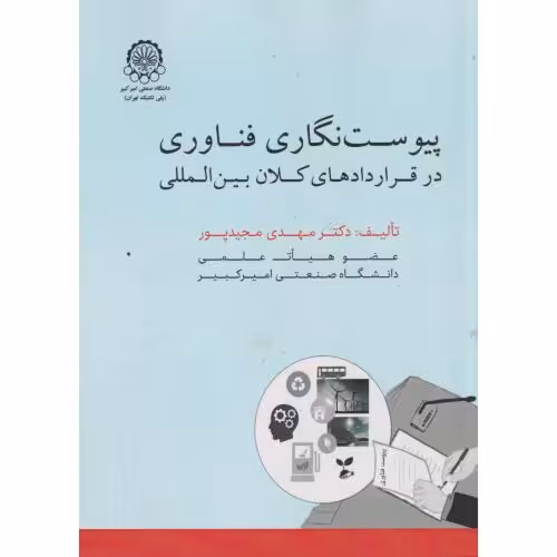 کتاب پیوست نگاری فناوری در قراردادهای کلان بین المللی