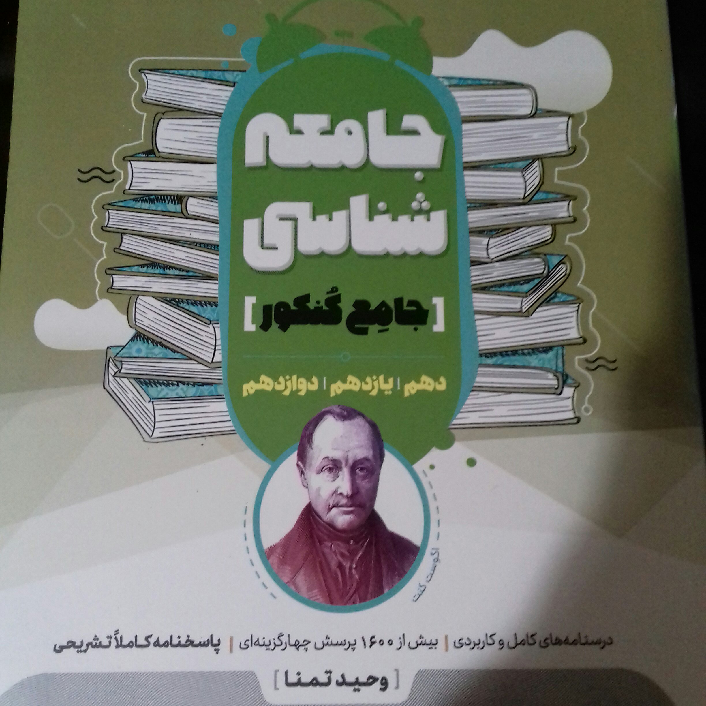 کتاب جامعه شناسی جامع مشاوران آموزشی چاپ 1400