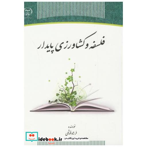کتاب فلسفه و کشاورزی پایدار اثر فرشاد قوشچی