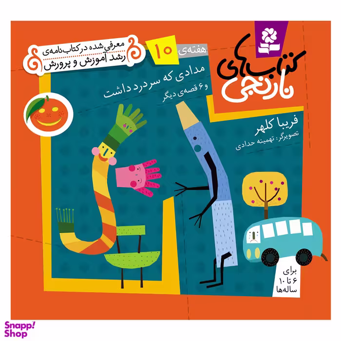 کتاب نارنجی هفته ی 10 مدادی که سر درد داشت و 6 قصه ی دیگر اثر فریبا کلهر انتشارات قدیانی