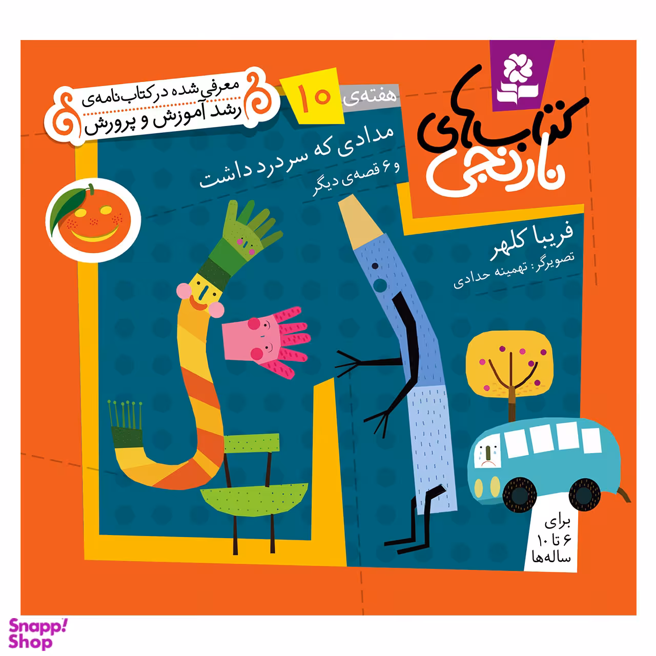 کتاب نارنجی هفته ی 10 مدادی که سر درد داشت و 6 قصه ی دیگر اثر فریبا کلهر انتشارات قدیانی