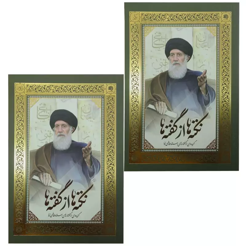 101355-کتاب نکته ها از گفته ها استاد فاطمی نیا 2جلدی