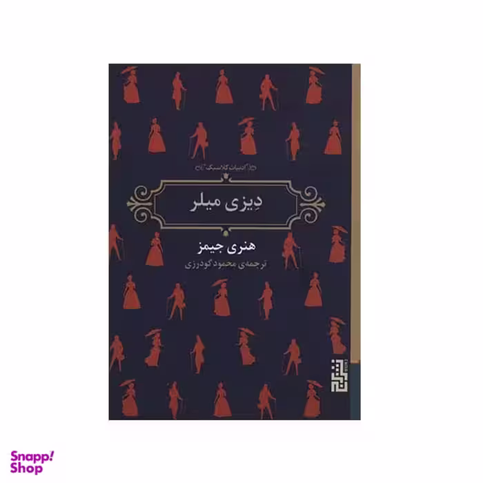 کتاب دیزی میلر اثر هنری جیمز نشر برج