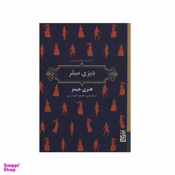 کتاب دیزی میلر اثر هنری جیمز نشر برج