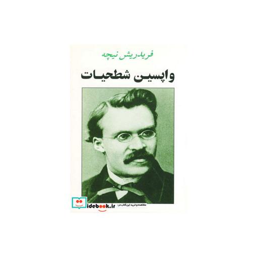 کتاب واپسین شطحیات اثر فریدریش ویلهلم نیچه