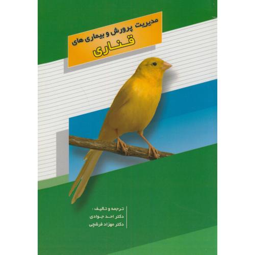 کتاب مدیریت پرورش و بیماریهای قناری