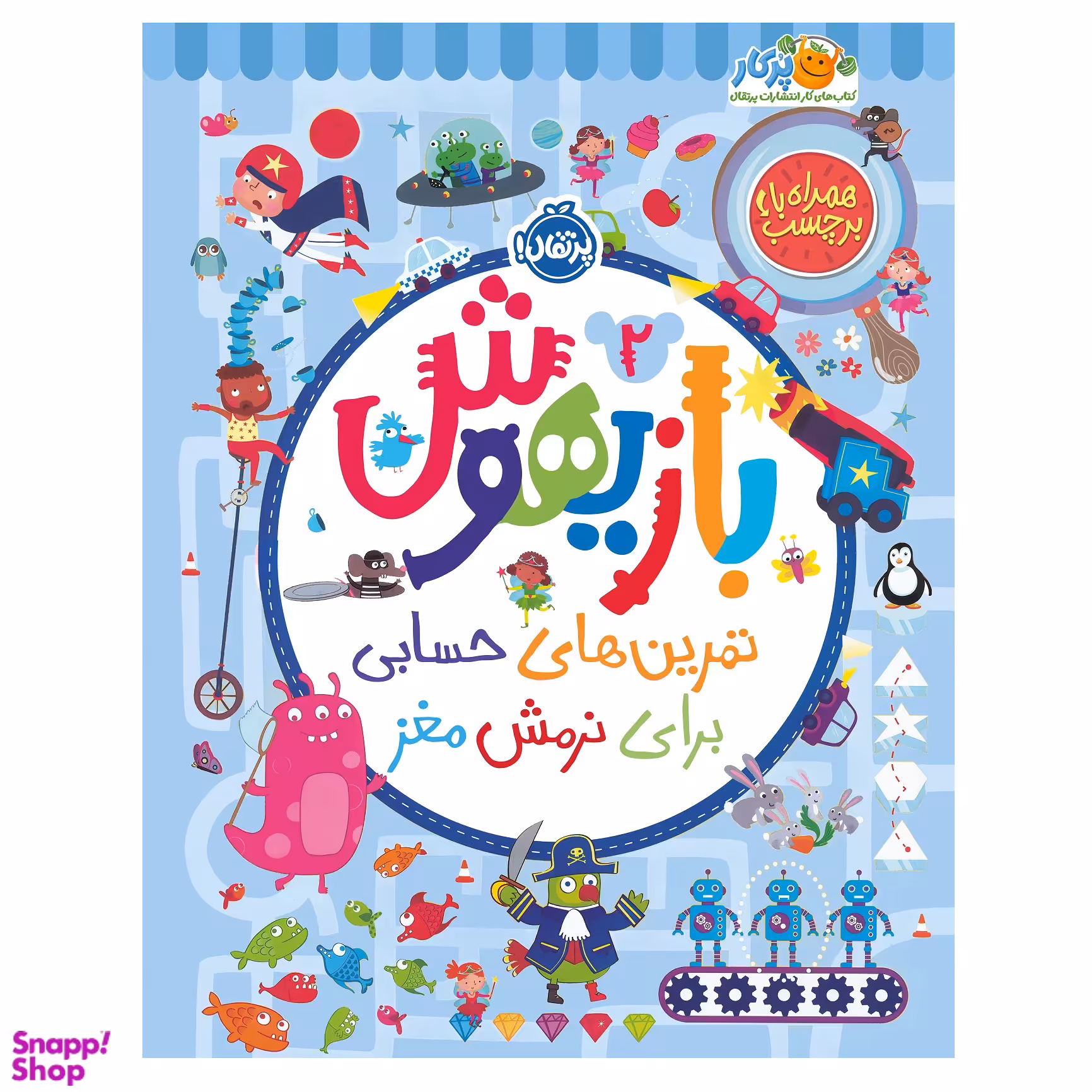 کتاب بازیهوش ۲ تمرین های حسابی برای نرمش مغز اثر ویلیام پاتر و بکی ویلسون انتشارات پرتقال