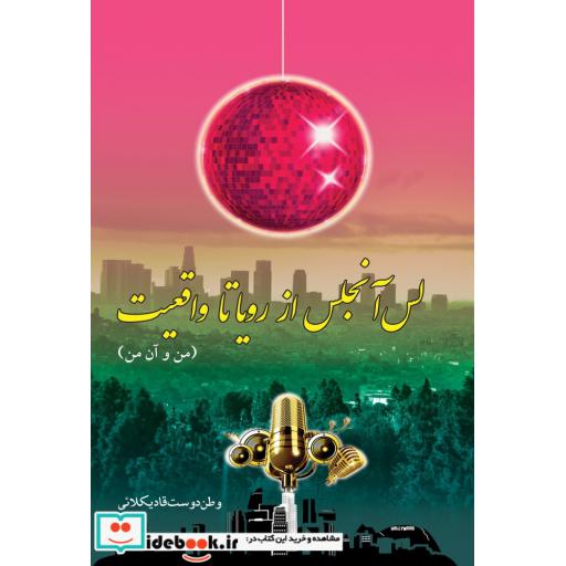 کتاب لس آنجلس از رویا تا واقعیت من و آن من
