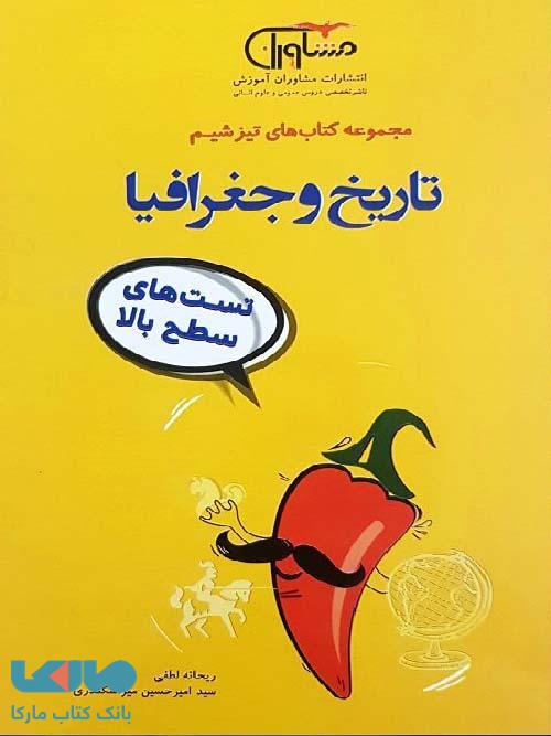 تیزشیم تاریخ و جغرافیا کنکور مشاوران