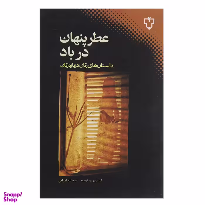 کتاب عطر پنهان در باد اثر جمعی از نویسندگان نشر نقش و نگار