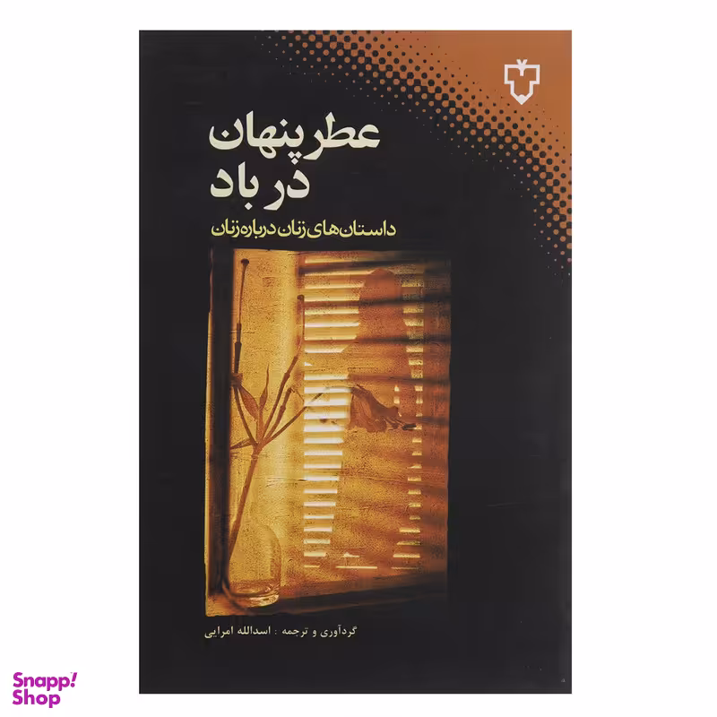 کتاب عطر پنهان در باد اثر جمعی از نویسندگان نشر نقش و نگار