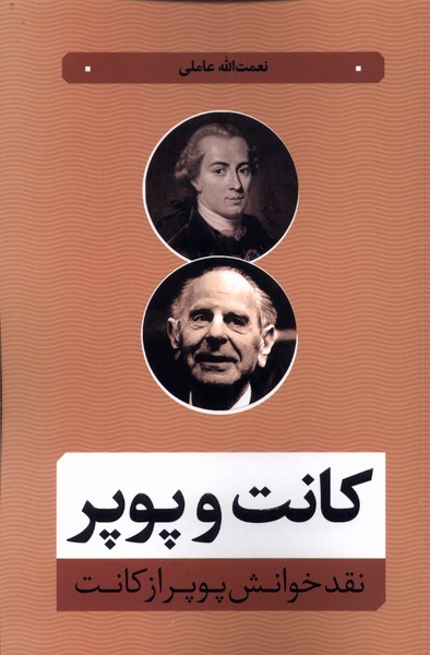 کتاب کانت و پوپر اثر نعمت الله عاملی