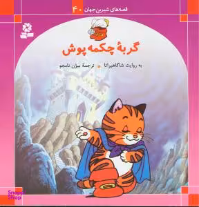 کتاب قصه های شیرین جهان 40: گربه ی چکمه پوش اثر شاگا هیراتا انتشارات قدیانی