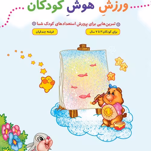 کتاب ورزش هوش کودکان