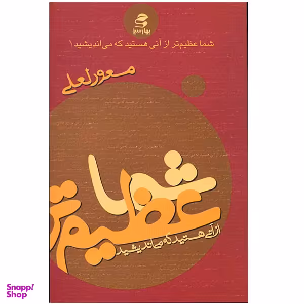 کتاب شما عظیم تر از آنی هستید که می اندیشید اثر مسعود لعلی انتشارات بهار سبز