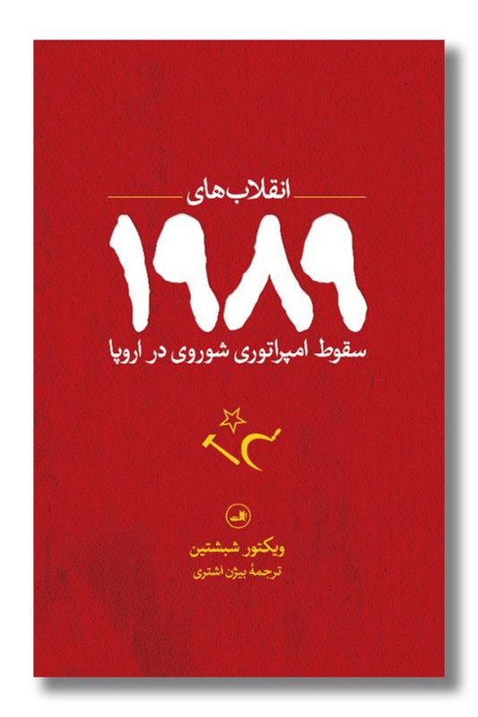 کتاب انقلاب های 1989 سقوط امپراتوری شوروی در اروپا
