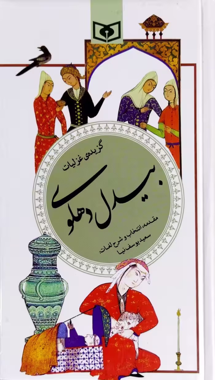 کتاب گزیده غزلیات بیدل دهلوی