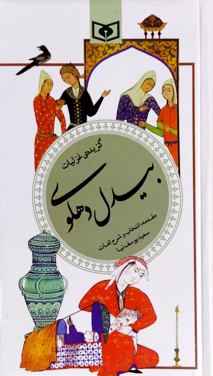 کتاب گزیده غزلیات بیدل دهلوی