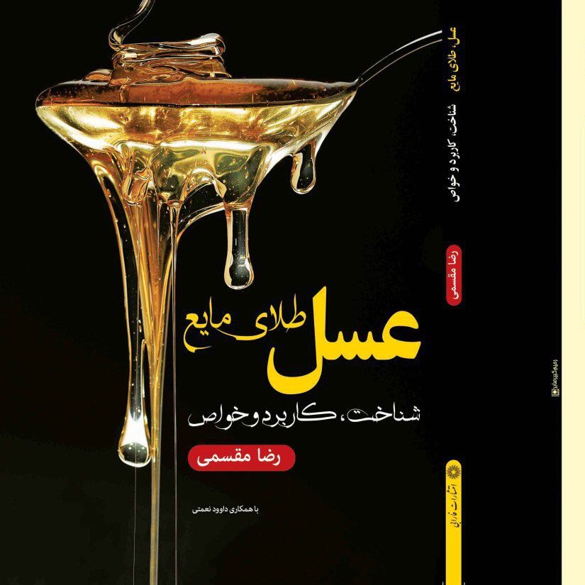 کتاب "عسل ، طلای مایع"